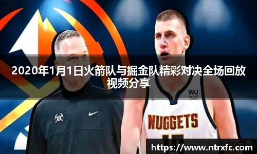 2020年1月1日火箭队与掘金队精彩对决全场回放视频分享