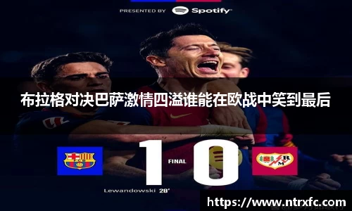 布拉格对决巴萨激情四溢谁能在欧战中笑到最后