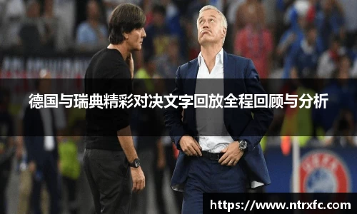 德国与瑞典精彩对决文字回放全程回顾与分析