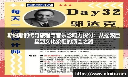 斯通斯的传奇旅程与音乐影响力探讨：从摇滚巨星到文化象征的演变之路