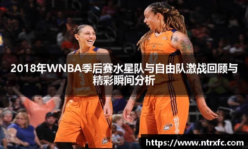 2018年WNBA季后赛水星队与自由队激战回顾与精彩瞬间分析