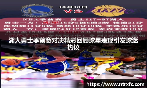 湖人勇士季前赛对决精彩回顾球星表现引发球迷热议