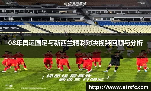 08年奥运国足与新西兰精彩对决视频回顾与分析
