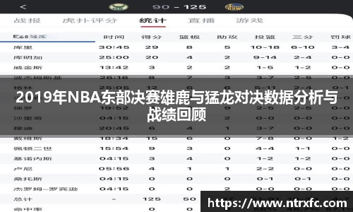 2019年NBA东部决赛雄鹿与猛龙对决数据分析与战绩回顾