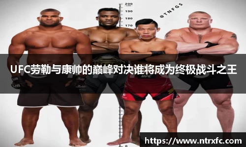 UFC劳勒与康帅的巅峰对决谁将成为终极战斗之王