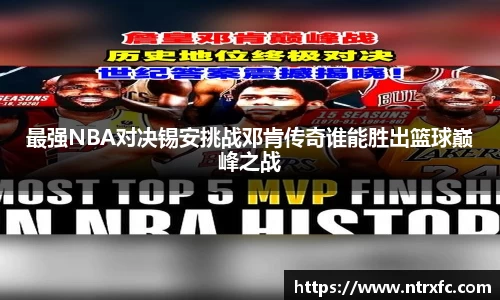 最强NBA对决锡安挑战邓肯传奇谁能胜出篮球巅峰之战