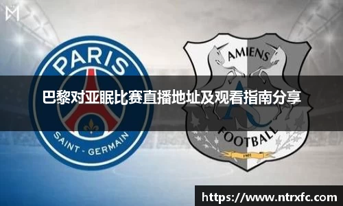 巴黎对亚眠比赛直播地址及观看指南分享