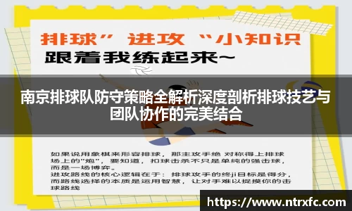 南京排球队防守策略全解析深度剖析排球技艺与团队协作的完美结合