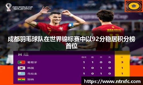 成都羽毛球队在世界锦标赛中以92分稳居积分榜首位