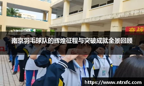 南京羽毛球队的辉煌征程与突破成就全景回顾