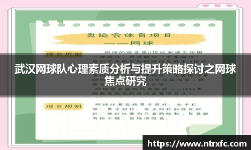 武汉网球队心理素质分析与提升策略探讨之网球焦点研究
