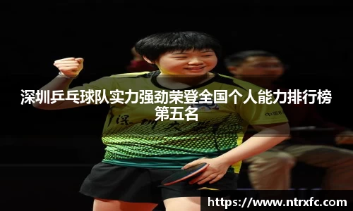深圳乒乓球队实力强劲荣登全国个人能力排行榜第五名