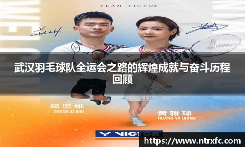 武汉羽毛球队全运会之路的辉煌成就与奋斗历程回顾