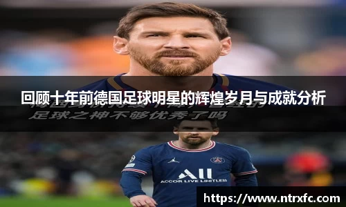 回顾十年前德国足球明星的辉煌岁月与成就分析
