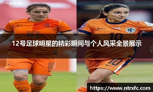 12号足球明星的精彩瞬间与个人风采全景展示