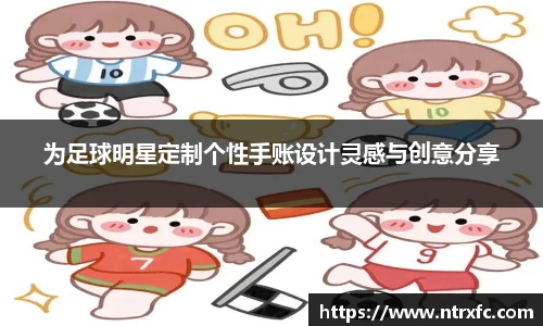 为足球明星定制个性手账设计灵感与创意分享