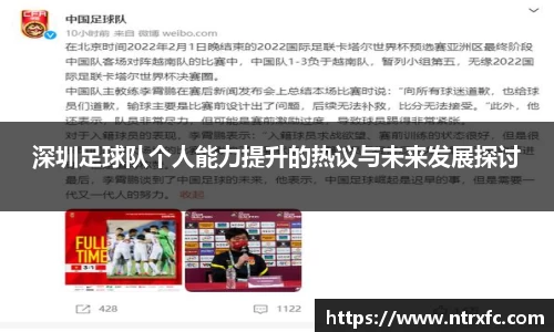 深圳足球队个人能力提升的热议与未来发展探讨