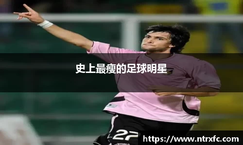 史上最瘦的足球明星