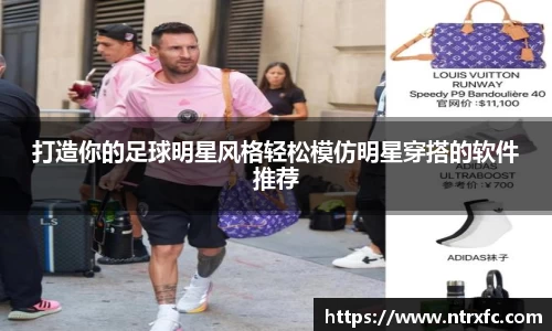 打造你的足球明星风格轻松模仿明星穿搭的软件推荐