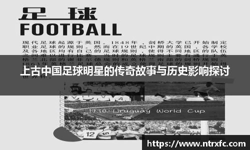 上古中国足球明星的传奇故事与历史影响探讨