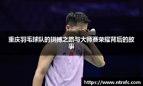 重庆羽毛球队的拼搏之路与大师赛荣耀背后的故事