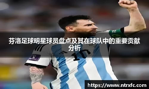 芬洛足球明星球员盘点及其在球队中的重要贡献分析