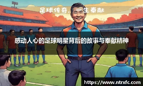感动人心的足球明星背后的故事与奉献精神