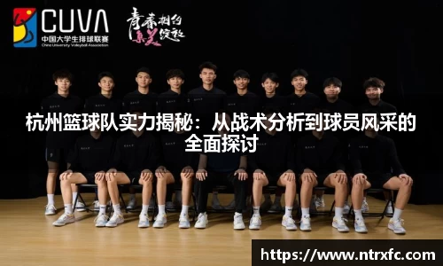 杭州篮球队实力揭秘：从战术分析到球员风采的全面探讨