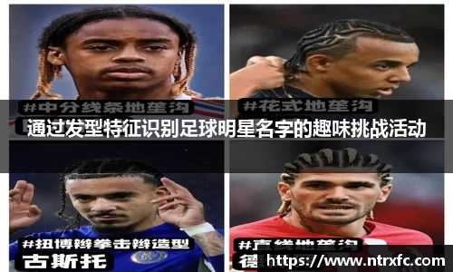通过发型特征识别足球明星名字的趣味挑战活动