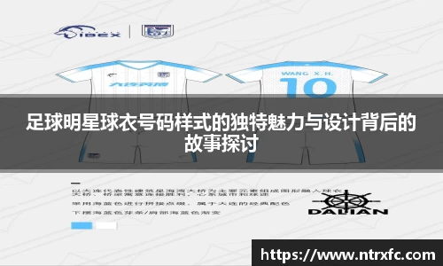 足球明星球衣号码样式的独特魅力与设计背后的故事探讨