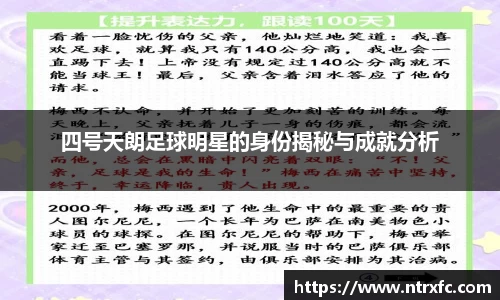 四号天朗足球明星的身份揭秘与成就分析