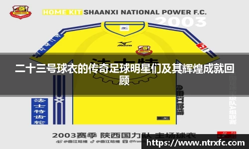 二十三号球衣的传奇足球明星们及其辉煌成就回顾